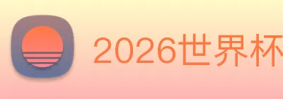 2026世界杯官网 Logo